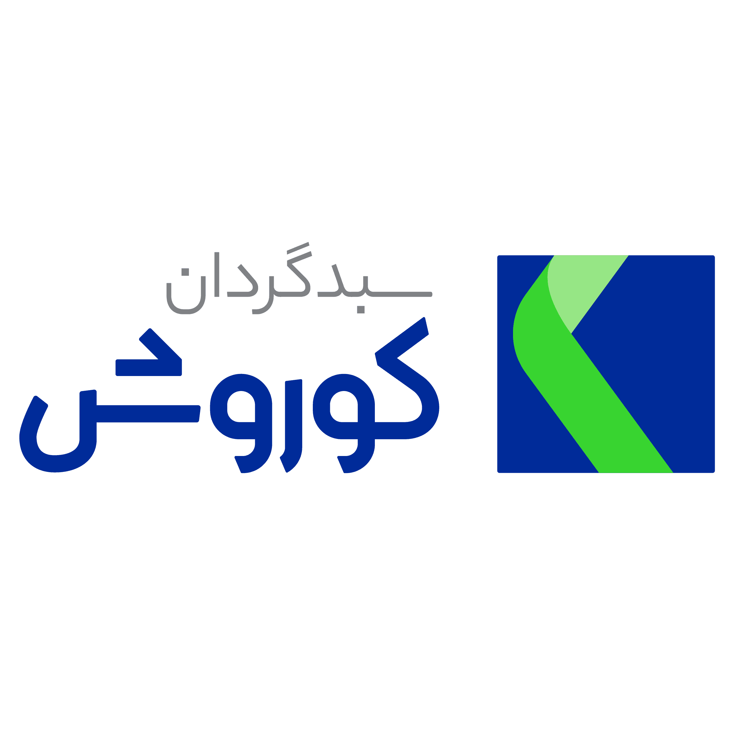 سبد گردان کوروش