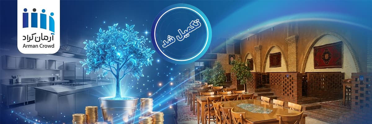 تامین سرمایه در گردش جهت تولید و فروش غذای رستورانی و سازمانی